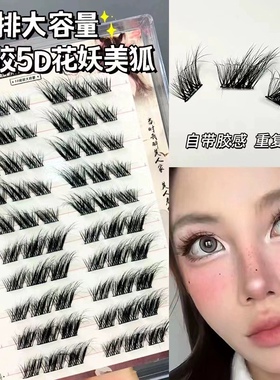 5D花妖美狐系！免胶免卸假睫毛