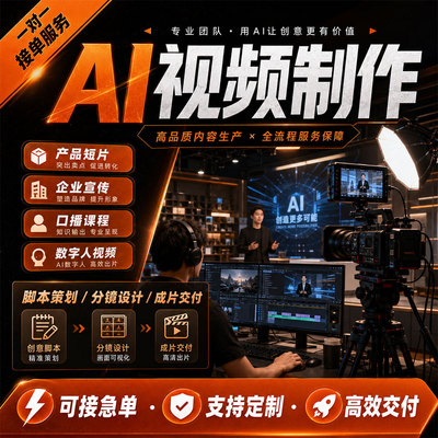 ai视频制作创意ai广告宣传ai产品动画ai短视频ai建模产品渲染详情