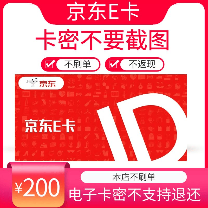 【谨防诈骗】京东E卡200元电子卡密礼品卡自动发货【本店不刷单】