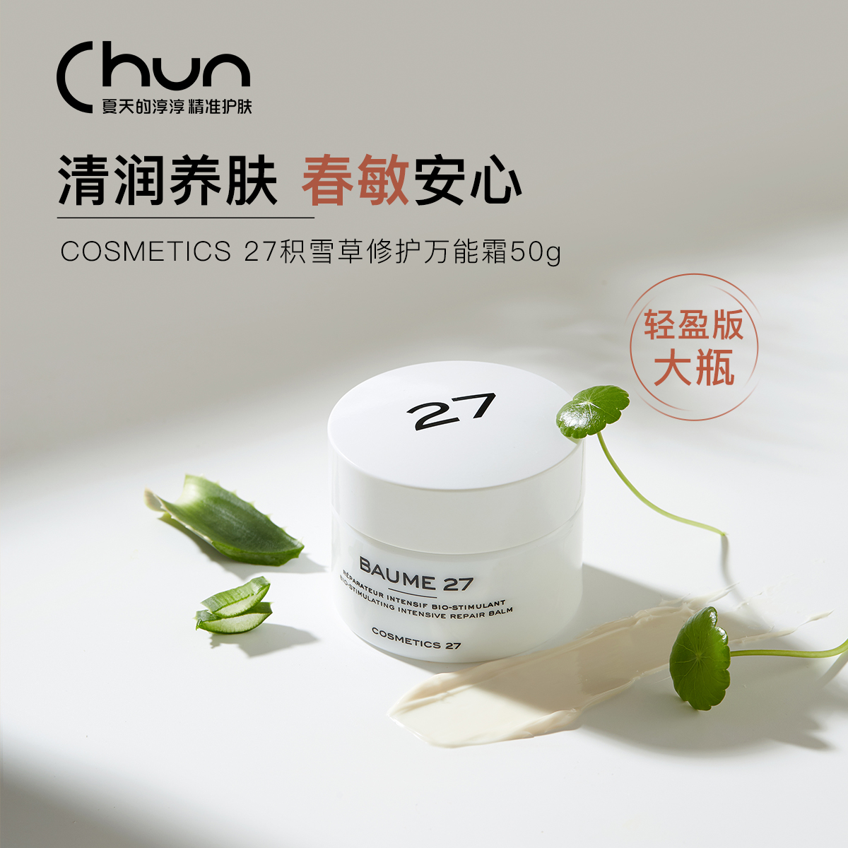 轻盈版Cosmetics27积雪草面霜