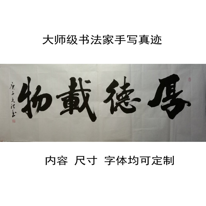 厚德载物名家手写真迹书法定制作品毛笔字客厅办公室