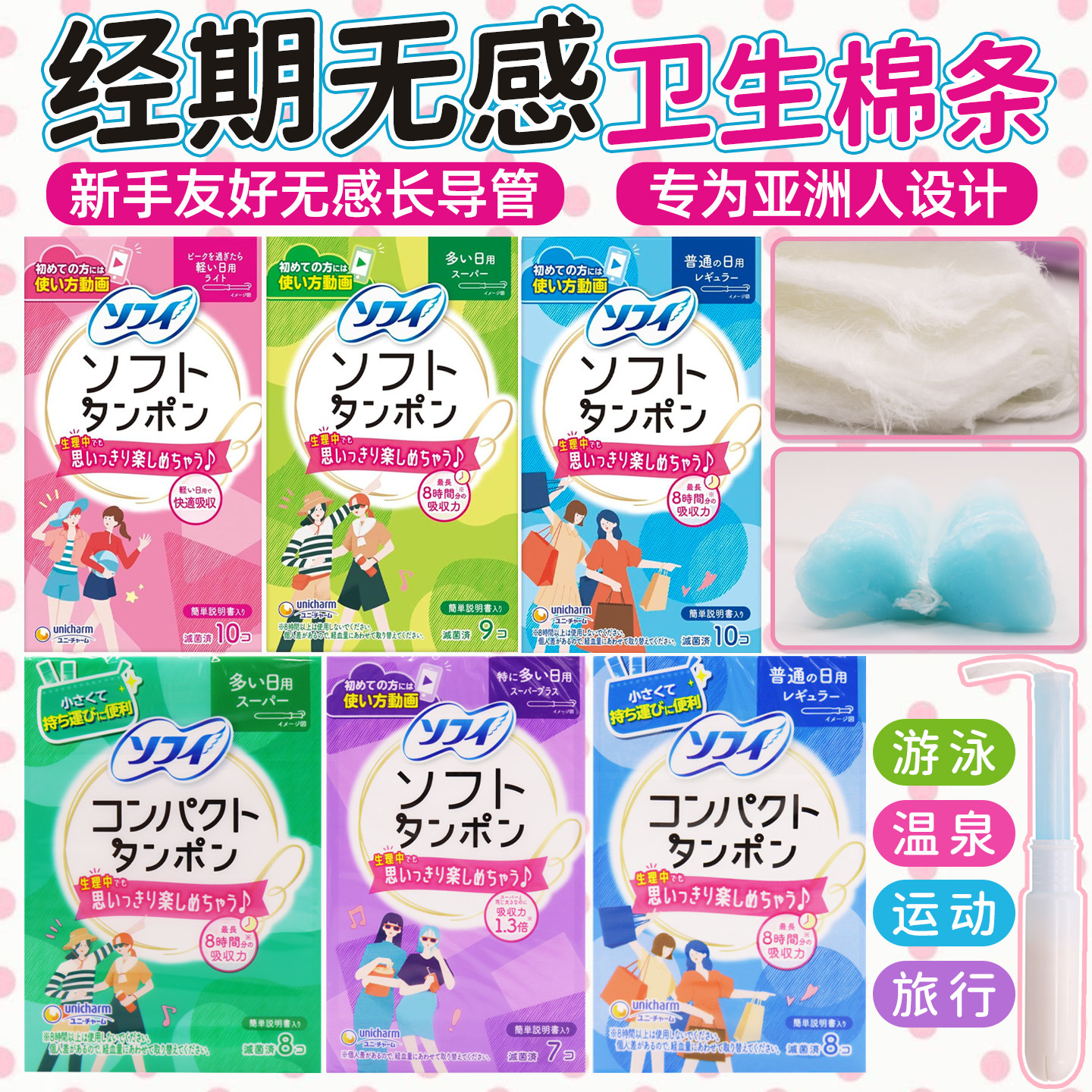 日本UNICHARM尤妮佳苏菲卫生棉条导管式经期防水游泳专用卫生巾