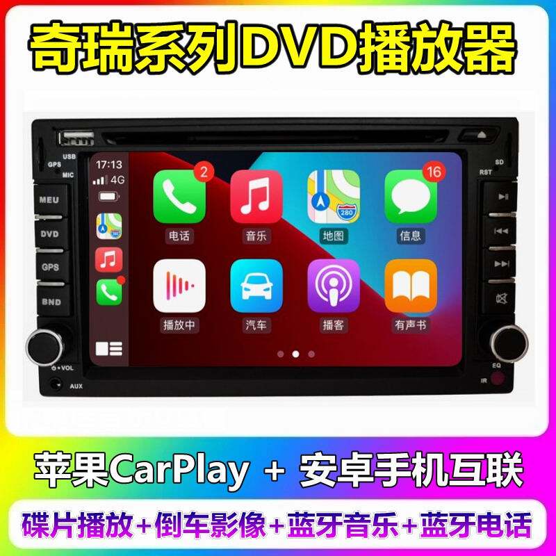 适用奇瑞A3A5旗云123瑞虎改装中控车载DVD倒车影像一体机CarPlay