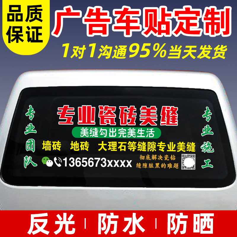 定制汽车后窗广告贴纸车体车身后档玻璃二维码瓷砖美缝反光车贴字,汽车用品/电子/清洗/改装,汽车装饰贴/反光贴,淘宝优惠券,粉丝福利购,淘宝优惠卷