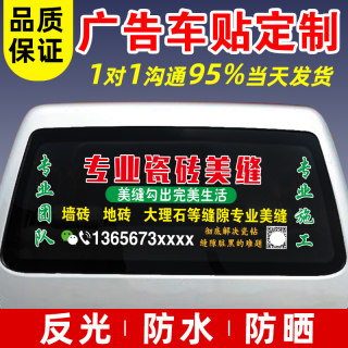 定制汽车后窗广告贴纸车体车身后档玻璃二维码瓷砖美缝反光车贴字