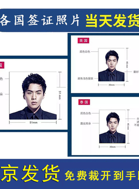 打印美签日签照片签证2寸证件照申根ps换白底两寸1寸护照北京发货