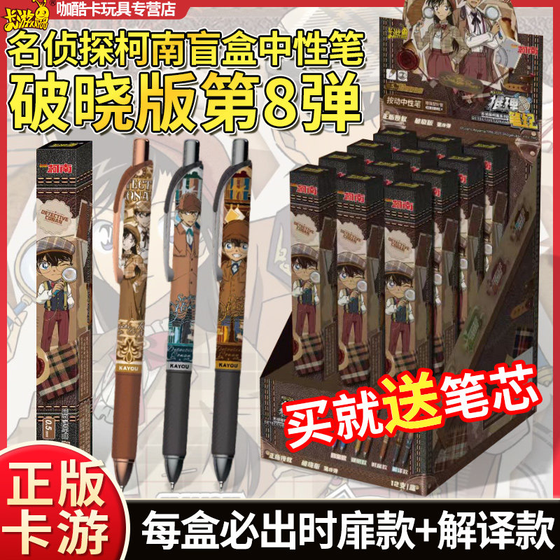 卡游名侦探柯南中性笔盲盒推理笔记破晓版第8弹按动0.5黑色水笔4