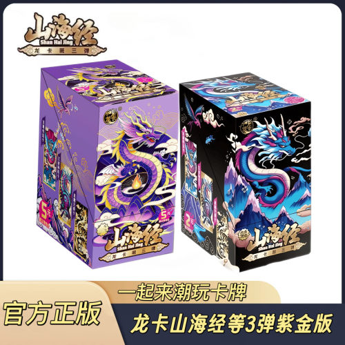 龙卡山海经紫金版第3弹卡片三代