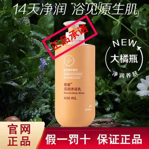 雅蜜滋润沐浴乳400mL[净润养肤]