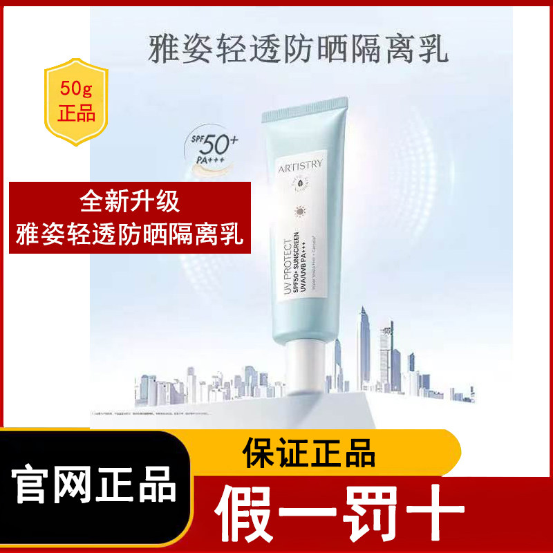 国产安利雅姿轻透防晒隔离乳50克正品