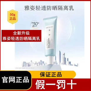 国产安利雅姿轻透防晒隔离乳50克正品