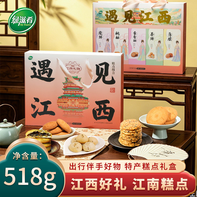 绿滋肴遇见江西特产糕点礼盒518g伴手礼江南糕点葛粉桃酥茶饼薄饼