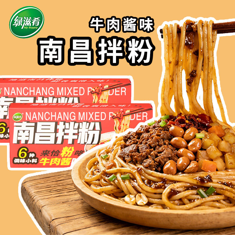 绿滋肴南昌牛肉酱拌粉正宗江西特产米粉早餐方便宵夜懒人速食粉丝