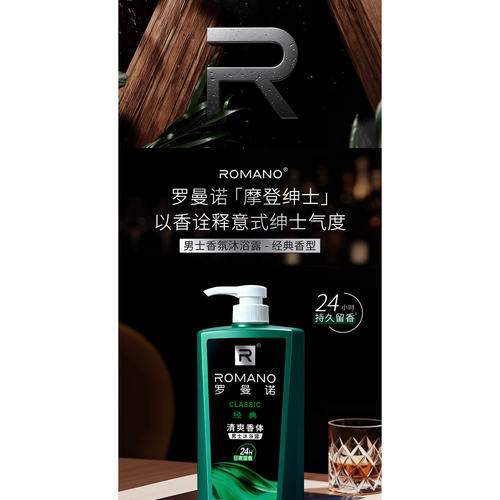 罗曼诺男士沐浴露24小时留香