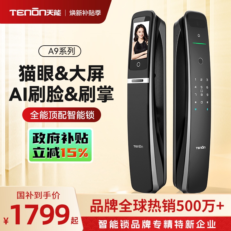 亚太天能人脸掌静脉智能指纹锁