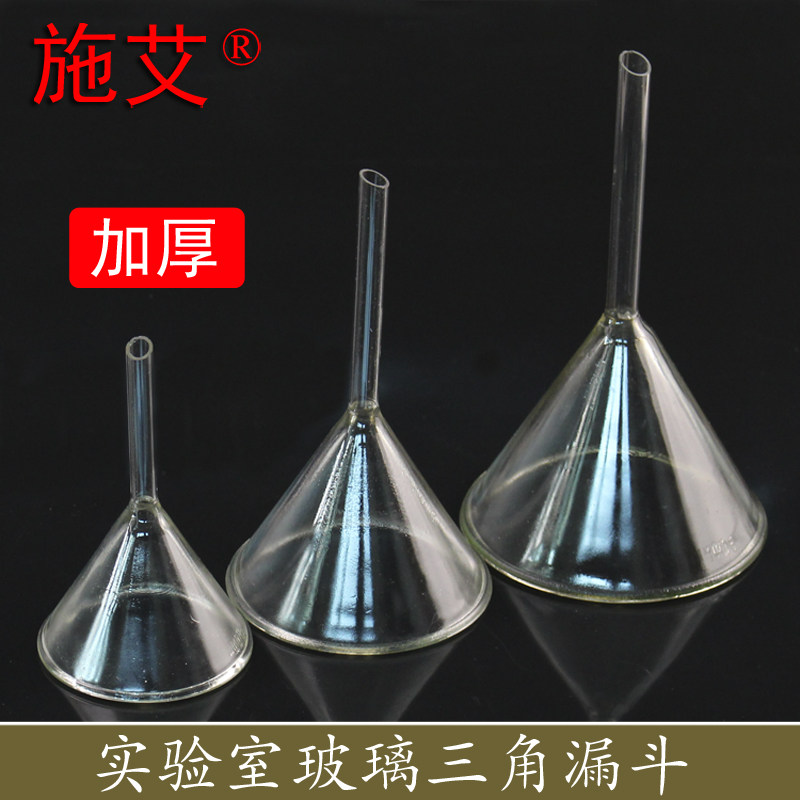 【加厚】玻璃三角漏斗直径口径60mm/75mm/90mm/120mm毫米锥形化学生物实验室过滤漏斗教学仪器耗材