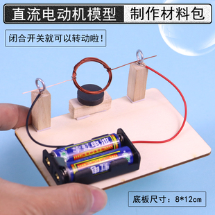自制电动机材料包DIY小学科学实验简易直流电动机科技小制作手工发明学生电磁演示初三物理作业科普科技学具