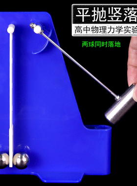 平抛竖落仪21065两钢球平抛自由坠落运动力学实验仪器平抛物体与自由坠落物体同时落地高中物理运动学教具