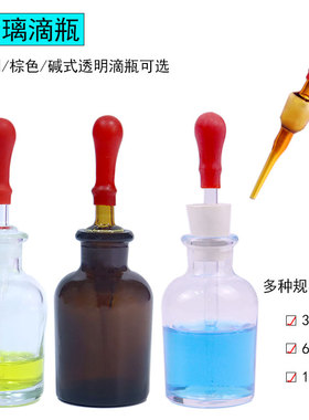 玻璃滴瓶精油滴瓶碱式滴瓶30ml60ml125ml白滴瓶棕色滴瓶茶滴瓶带滴管红皮头全套化学实验室用滴管磨砂试剂瓶