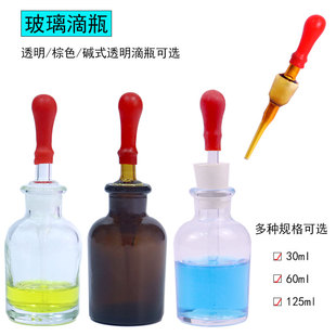 玻璃滴瓶精油滴瓶碱式滴瓶30ml60ml125ml白滴瓶棕色滴瓶茶滴瓶带滴管红皮头全套化学实验室用滴管磨砂试剂瓶