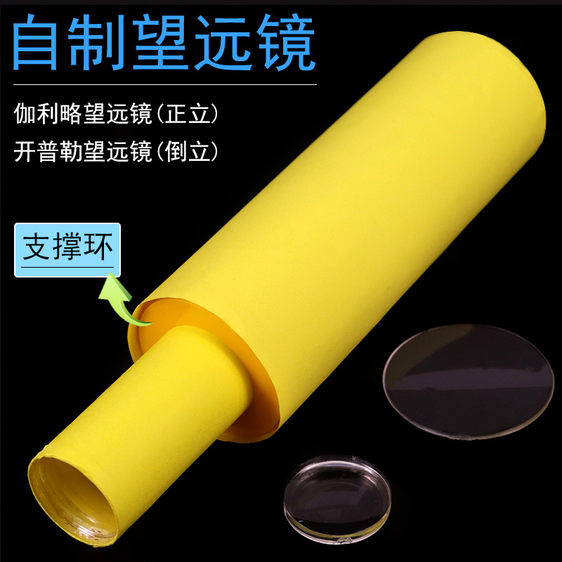 自制望远镜材料镜片凸透镜凹透镜光学玻璃望远镜模型小学科学制作材料套装小学初中学生DIY用物理光学实验器