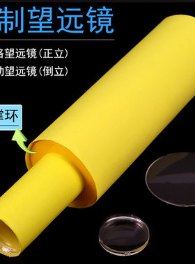 自制望远镜材料镜片凸透镜凹透镜光学玻璃望远镜模型小学科学制作材料套装小学初中学生DIY用物理光学实验器