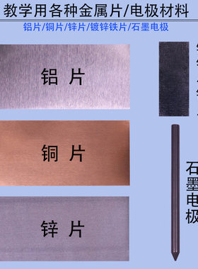实验室常用电极材料铜片锌片铝片铁片水果电池原电池小学科学教具学具初中物理化学实验器材仪器铜带锌带铝带