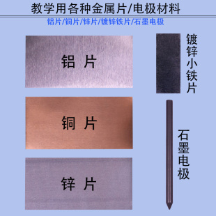 实验室常用电极材料铜片锌片铝片铁片水果电池原电池小学科学教具学具初中物理化学实验器材仪器铜带锌带铝带
