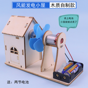 风能发电小屋模型小制作材料包木质DIY手工自制创意小发明小学生科学启蒙初中物理能量转化STEAM教育教具学具