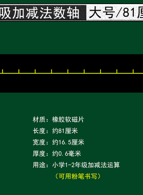 一年级上册下册加减法数轴数射线十10以内二十20以内加法减法移位运算小学幼儿园数学加减教学老师用教具磁吸
