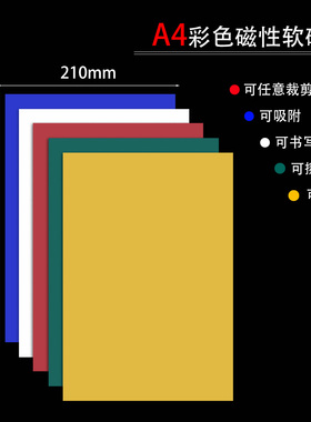 可裁剪彩色A4磁性贴可吸附黑板白板磁吸纸红色黄色小学数学教具学生学具可裁剪上课演示儿童手工自制几何图形