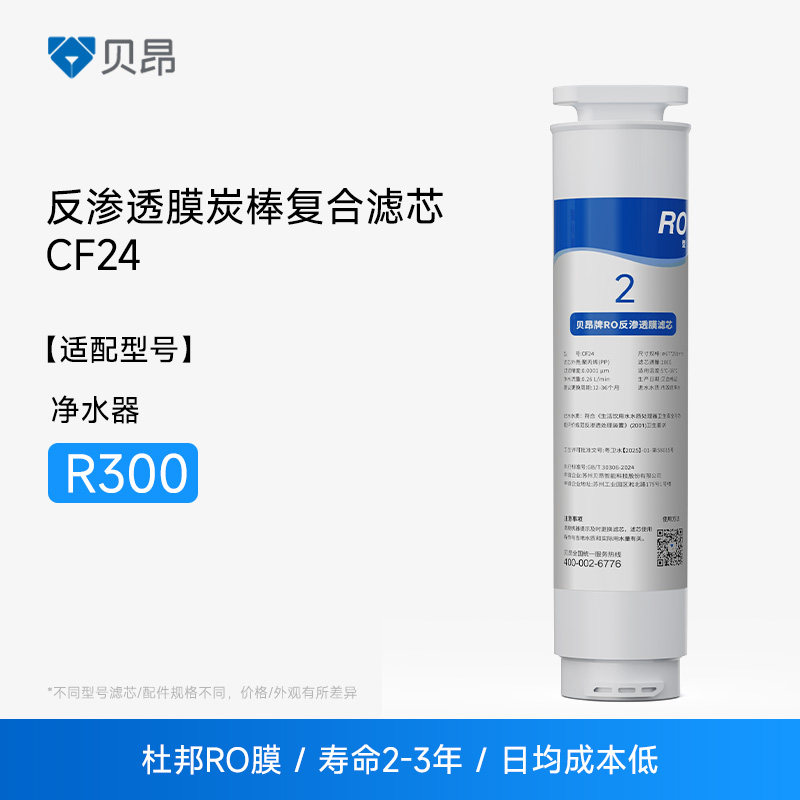 贝昂净饮机R300 二号滤芯 RO反渗透膜滤芯 CF24 制冰
