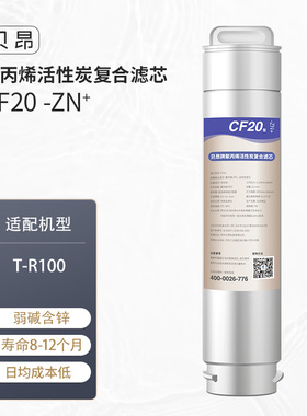 贝昂体温水净饮机净饮水机T-R100基础版1号复合滤芯含锌CF20-Zn+