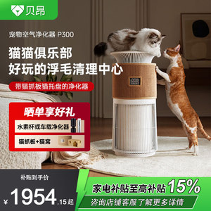 贝昂*宠物空气净化器家用去除过敏原烟尘异味浮毛宠物猫毛发P300