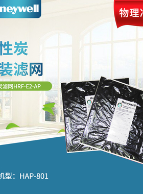 Honeywell/霍尼韦尔HAP-801APC/802活性炭原装滤网HRF-E2-AP