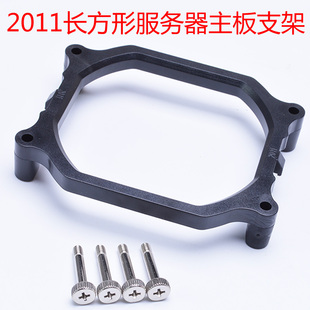 LGA2011双路服务器长方形底座 CPU散热器底座 主板支架子扣具支架