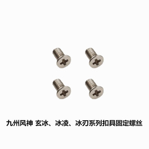 九州风神 玄冰 冰刃 冰凌扣具固定螺丝 拍1件就是4粒 是1元