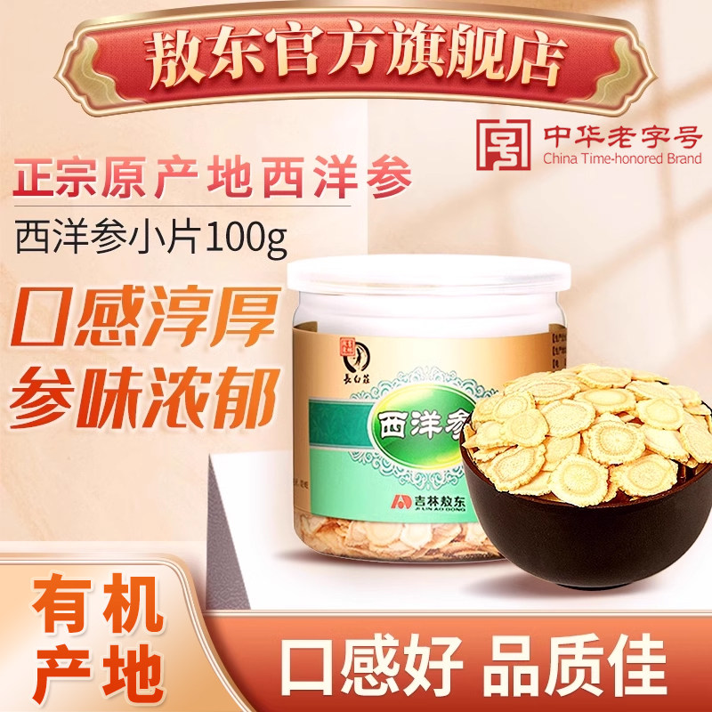 吉林敖东西洋参官方旗舰店正品花旗参长白山人参切片小片100g实惠