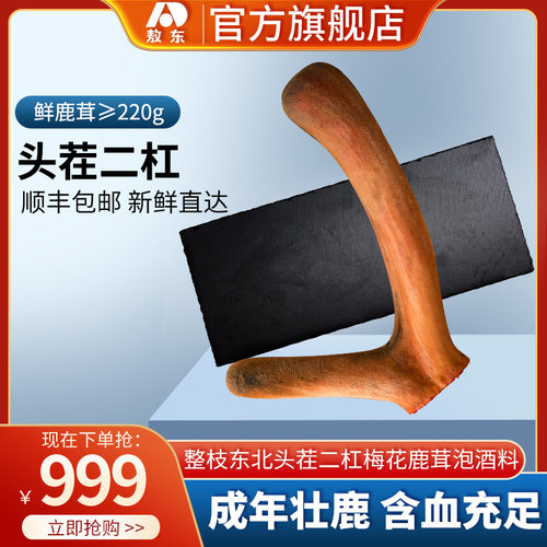 吉林敖东正品鲜鹿茸泡酒料头茬