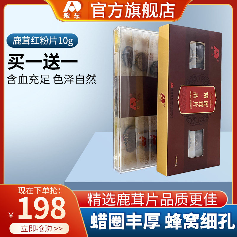 买1送1送同款敖东鹿茸片血片