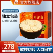 花旗参段软枝切片含片特价 西洋参 吉林敖东正品 西洋参片 2盒装