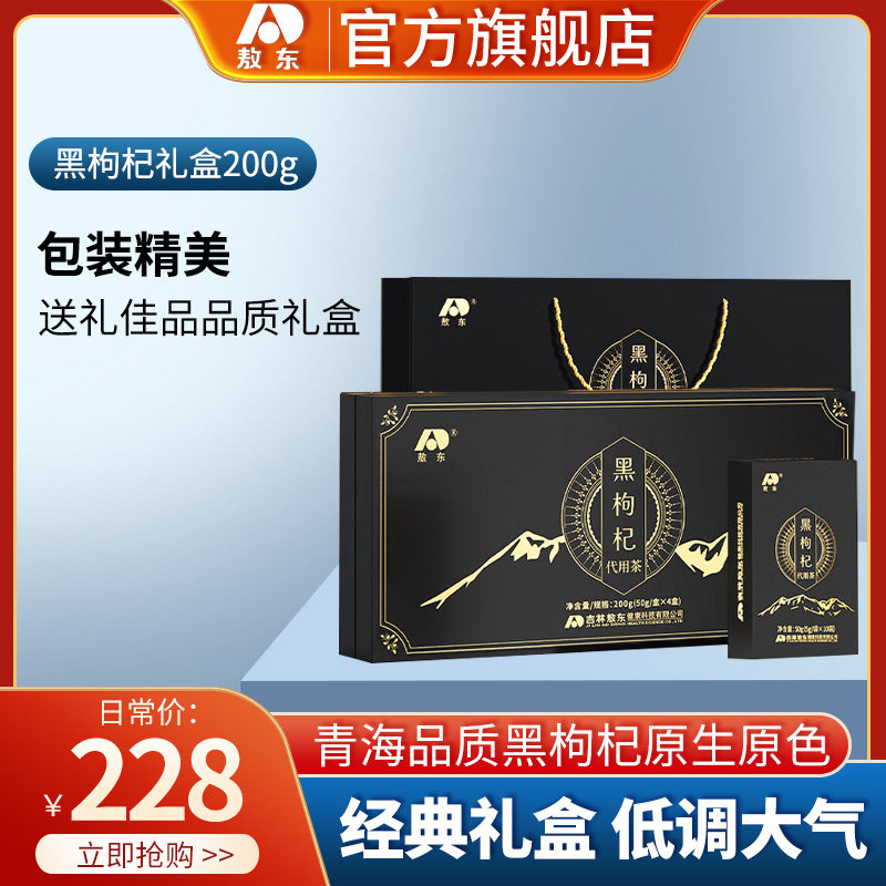 敖东 精选青海黑枸杞礼盒200g免洗黑枸杞子大果高档健康送礼礼盒