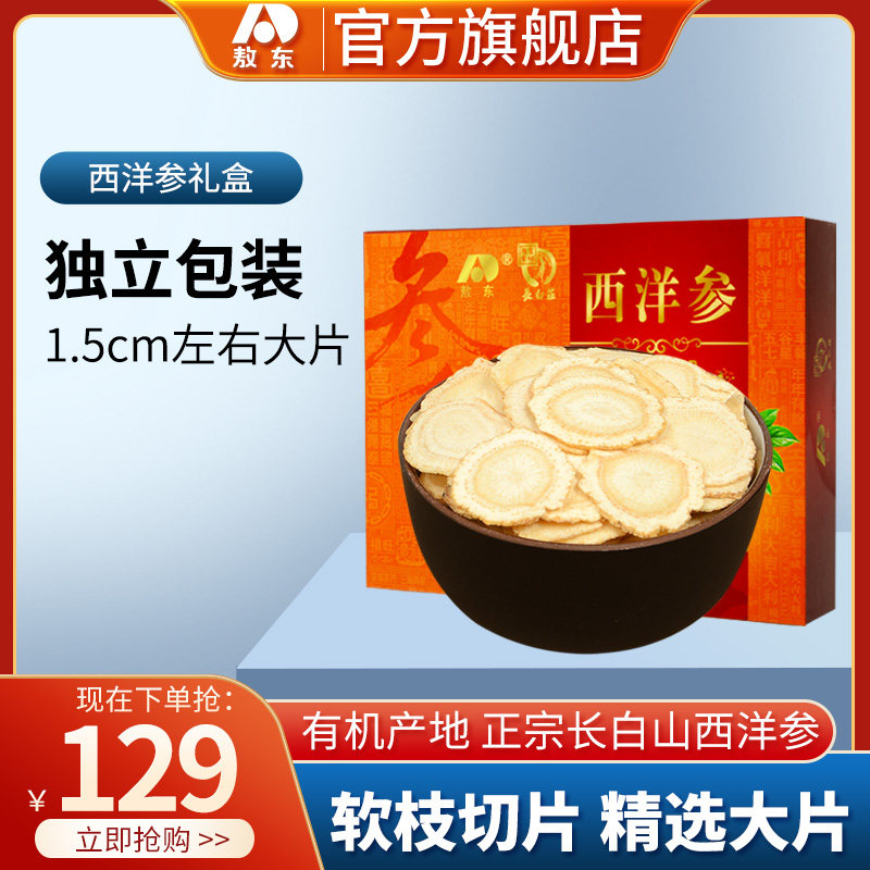 吉林敖东_西洋参大片100g 花旗参段切片礼盒含片正宗长白山西洋参|msdalam kategori makanan berkhasiat tradisional, ginseng tonik, American ginseng - dari Buy2taobao.com untuk memberikan perkhidmatan ejen Taobao profesional membeli