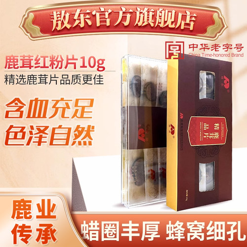 吉林敖东_鹿茸红粉片10g 东北特产男泡酒料礼盒正宗鹿茸片 - 封面