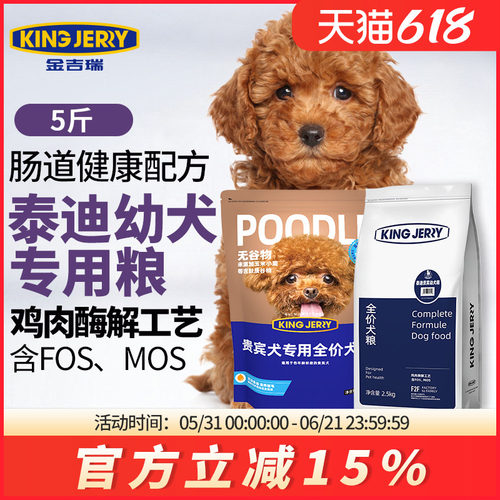kingjerry狗粮泰迪贵宾专用幼犬