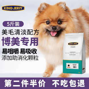 kingjerry博美狗粮成犬小型犬专用粮狗主粮犬粮白色白毛5斤