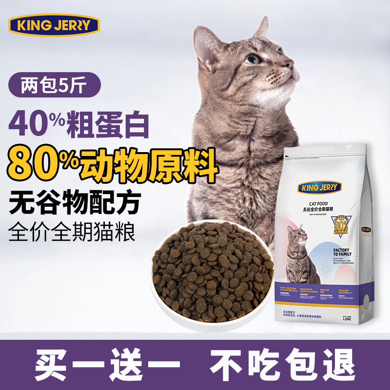 kingjerry买1送1 无谷高蛋白营养幼猫成猫全阶段通用猫粮英短美短