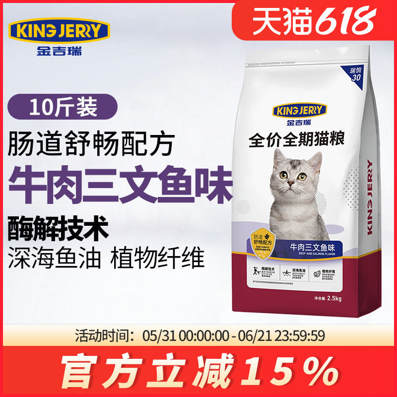 金吉瑞king jerry牛肉三文鱼猫粮成幼猫 猫饭猫食5公斤10斤实惠装