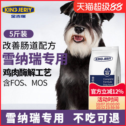 kingjerry雪纳瑞专用狗粮5斤狗粮