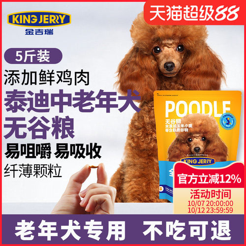 金吉瑞贵宾泰迪专用老年犬粮
